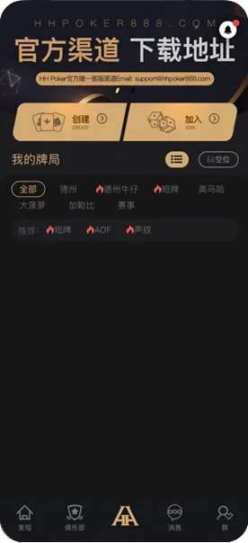 HHpoker俱乐部官方版下载 德州扑克界面截图